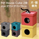 ペットハウス キューブ 2段 約 幅37.5×奥行37.5×高さ74cmペットハウス おしゃれ ハウス 犬 猫 室内 ベッド ペットベッド ペットベット かわいい 折りたたみ