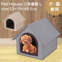ペットハウス 三角屋根 L サイズ 約 幅53×奥行59×高さ49.5cm ペットハウス おしゃれ ハウス 犬 猫 室内 ペットベッド ペットベット かわいい ...