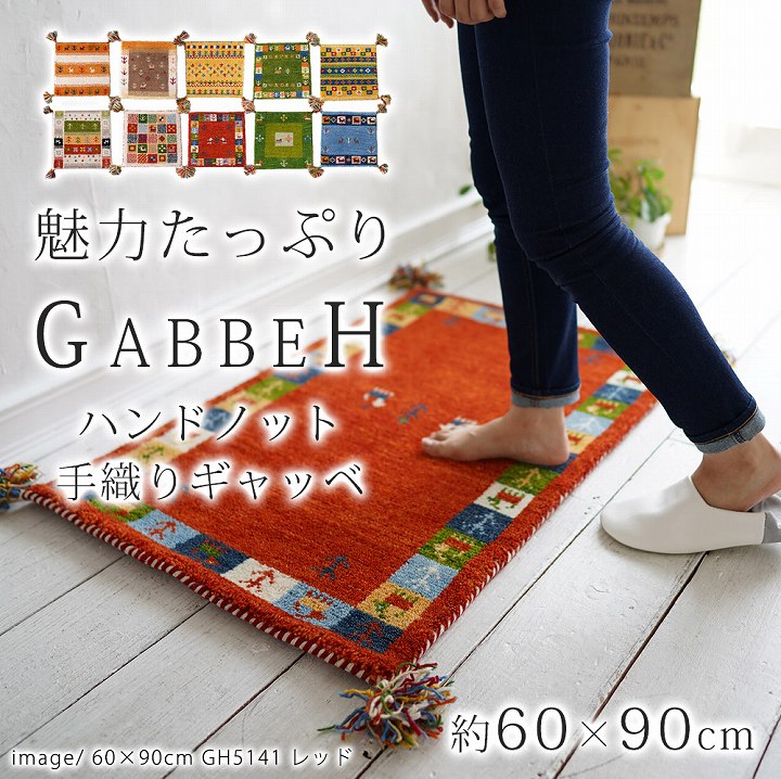 ハンドノット 手織り ギャッベ 45×75cm45 75 ギャベ マット スミノエ ウール 天然素材 ハンドメイド パイル 床暖房対応 ホットカーペット対応 マット 玄関マット 柄 ギフト 屋内