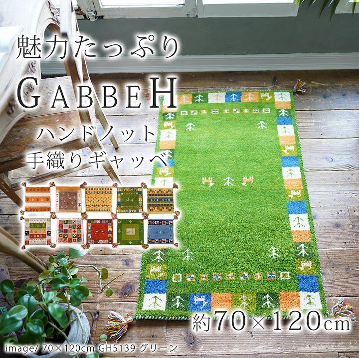 【 送料無料 】ハンドノット 手織り ギャッベ [sn]70×120cm70 120 ギャベ マット スミノエ ウール 天然素材 ハンドメイド パイル 床暖房対応 ホットカーペット対応 マット ルームマット リビング 寝室 柄 ギフト