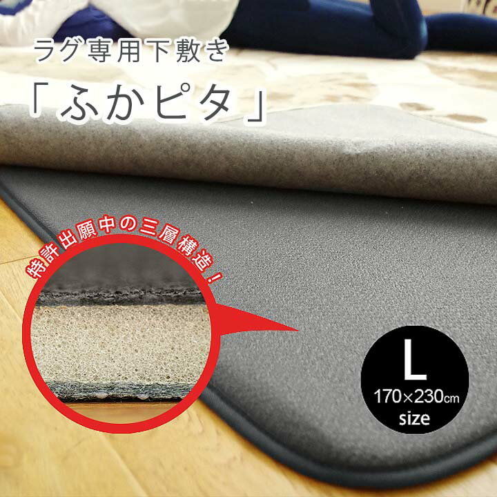 【送料無料】ラグ専用下敷き「ふかピタ」[sn]Lサイズ(約3畳):170×230cmすべり止めシート 3畳用 防音 洗える ふかふか 滑り止め ラグ専用 床暖房 ホットカーペット 清潔 下敷き