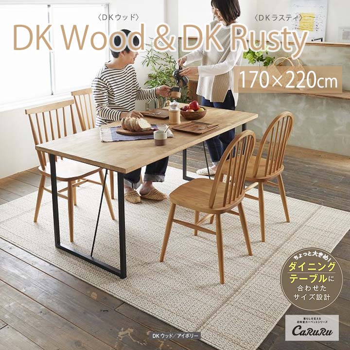 DK Wood＆DK Rusty ラグ[sn] Mサイズ:170×220cm カーペット 日本製 防ダニ 軽量 洗濯 滑り止め 床暖房 ホットカーペット 無地 スミノエ コンパクト 2畳 丸洗い オールシーズン