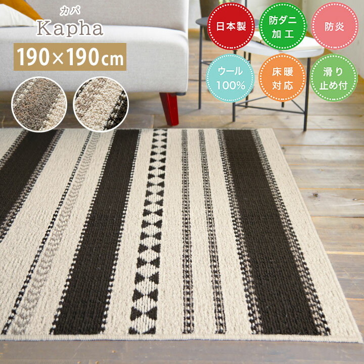乐天商城 - ラグ Kapha カパ[sn] Mサイズ(約2畳):190×190cm カーペット 日本製 2畳 防ダニ ウール 防炎 床暖房 ホットカーペット すべり止め スミノエ オールシーズン