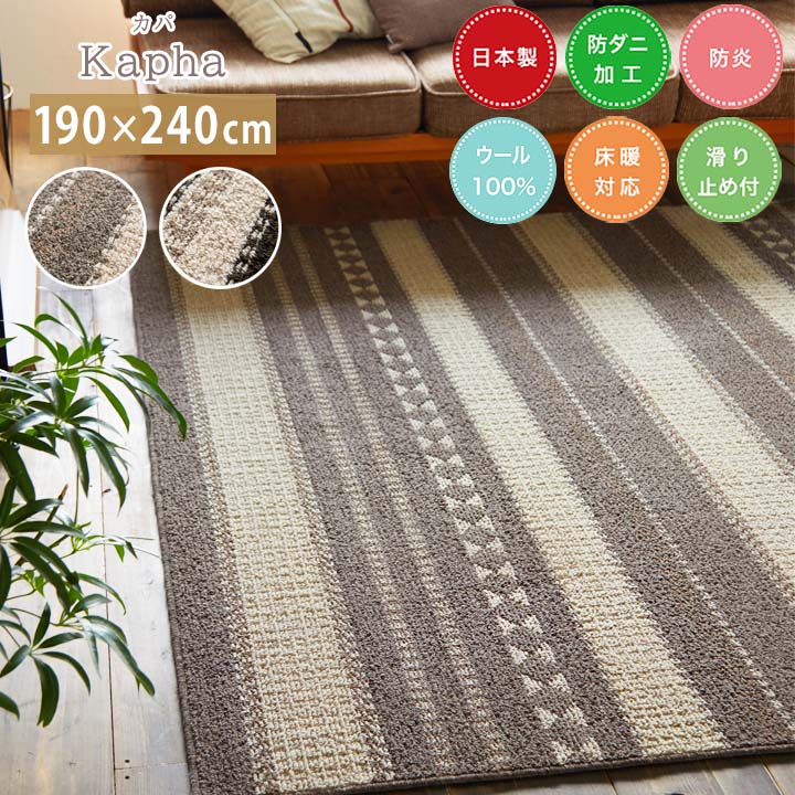 乐天商城 - ラグ Kapha カパ [sn] Lサイズ(約3畳):190×240cm カーペット 日本製 3畳 防ダニ ウール 防炎 床暖房 ホットカーペット すべり止め スミノエ オールシーズン