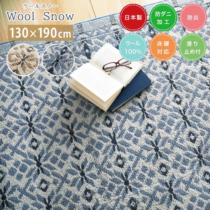 【送料無料】ラグ WoolSnow ウールスノー [sn]Sサイズ(約 1.5畳 ): 130x190cm カーペット 日本製 1.5畳 ウール 羊毛 安心 日本製 防ダニ 防炎 床暖房 ホットカーペット すべり止め 耐久性 吸湿性 スミノエ 1