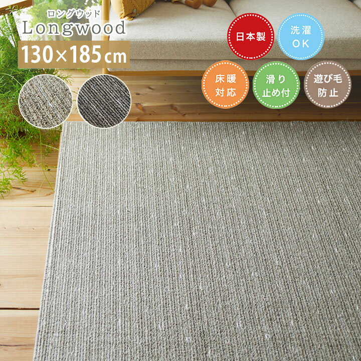 乐天商城 - ラグ Longwood ロングウッド [sn] Sサイズ(約1.5畳): 130×185cm カーペット 1.5畳 日本製 長方形 スミノエ 丸洗い おしゃれ 洗濯 すべり止め 無地 床暖房 ホットカーペット対応 軽量 カルル アイボリー グレー