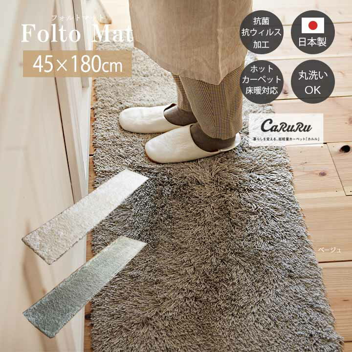 【送料無料】Folto フォルト マット 45×180cm[sn] 日本製 抗菌 丸洗い シャギー 抗ウィルス 洗濯 すべり止め クレンゼ スミノエ 床暖房対応 ホットカーペット対応 キッチンマット ベージュ スミノエ