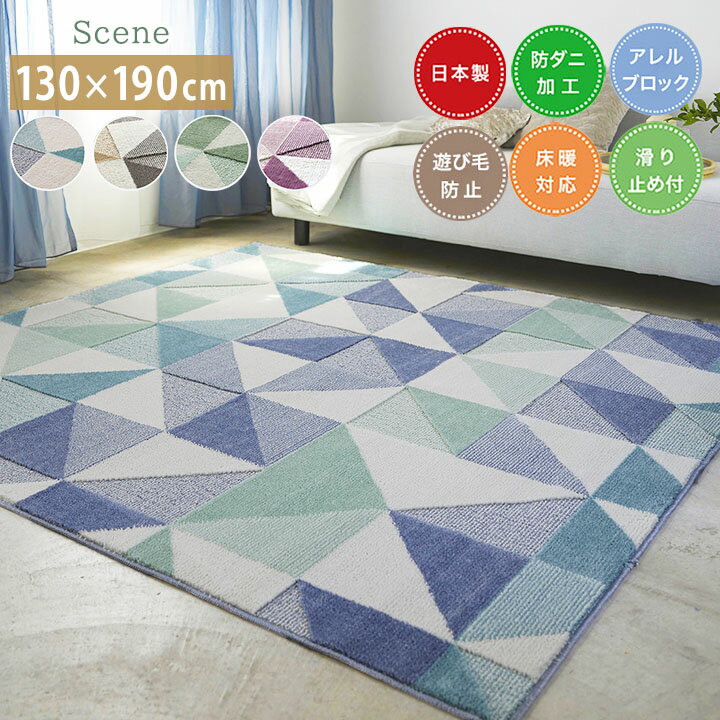 樂天商城 - ラグ シーン [sn] Sサイズ(約 1.5畳 ): 130×190cm ラグ 1.5畳 日本製 防ダニ 長方形 床暖房 ホットカーペット対応 すべり止め おしゃれスミノエ 柄 アレルゲンブロック