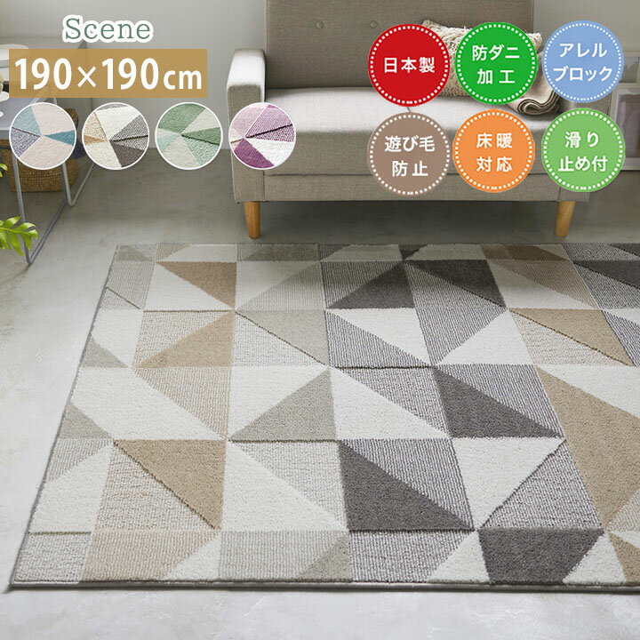 乐天商城 - ラグ シーン [sn] Mサイズ(約2畳): 190×190cm ラグ 2畳 日本製 防ダニ 床暖房 ホットカーペット対応 すべり止め スミノエ 柄 おしゃれ 正方形 アレルゲンブロック