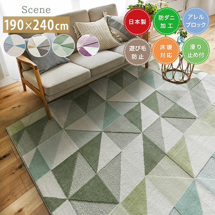 乐天商城 - ラグ シーン [sn] Lサイズ(約3畳): 190×240cm ラグ 3畳 日本製 防ダニ 床暖房対応 ホットカーペット対応 すべり止め スミノエ 長方形 おしゃれ 柄 アレルゲンブロック