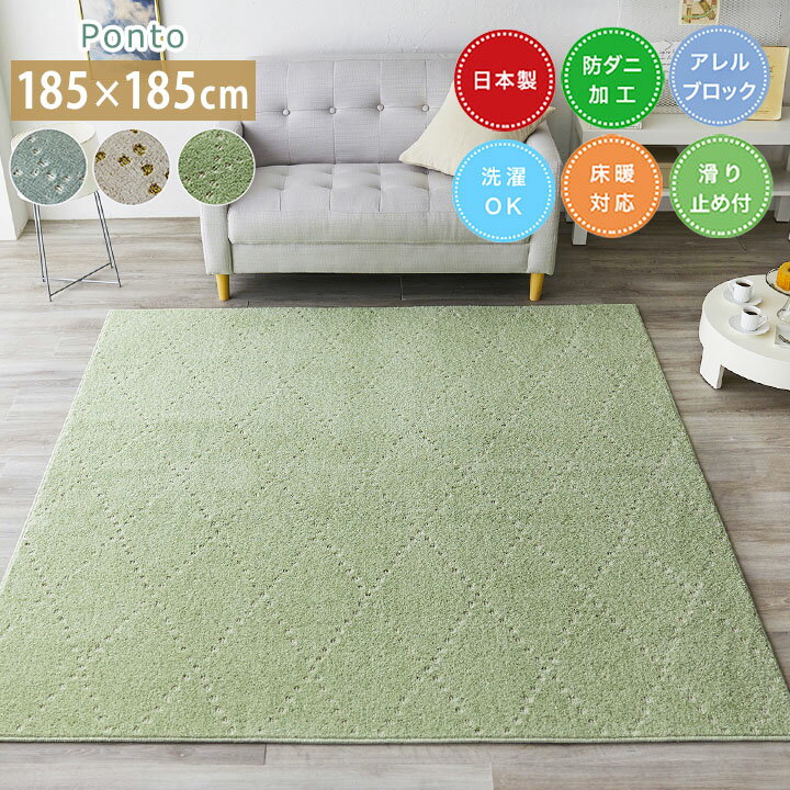 樂天商城 - 【送料無料】ラグ ポント [sn]Mサイズ(約2畳): 185×185cm ラグ 2畳 日本製 防ダニ 床暖房 ホットカーペット対応 すべり止め スミノエ 洗える おしゃれ 正方形 アレルゲンブロック 洗濯