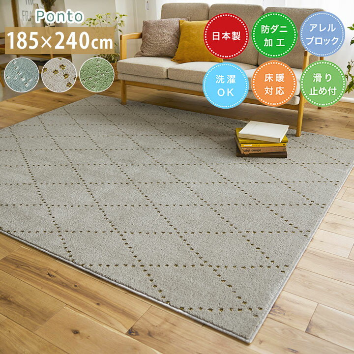 乐天商城 - 【送料無料】ラグ ポント [sn]Lサイズ(約3畳): 185×240cm ラグ 3畳 日本製 防ダニ 床暖房対応 ホットカーペット対応 すべり止め スミノエ 長方形 おしゃれ 洗える アレルゲンブロック 洗濯