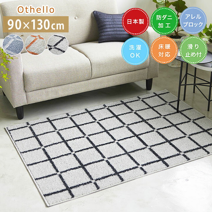 乐天商城 - ラグ オセロ [sn] SSサイズ: 90×130cm ラグ コンパクト 日本製 防ダニ 長方形 床暖房 ホットカーペット対応 すべり止め おしゃれスミノエ 洗える アレルゲンブロック 洗濯 柄