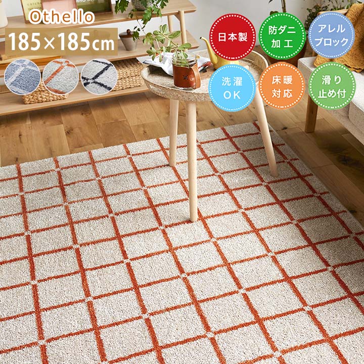 樂天商城 - ラグ オセロ [sn] Mサイズ(約2畳): 185×185cm ラグ 2畳 日本製 防ダニ 床暖房 ホットカーペット対応 すべり止め スミノエ 洗える おしゃれ 正方形 アレルゲンブロック 洗濯 柄