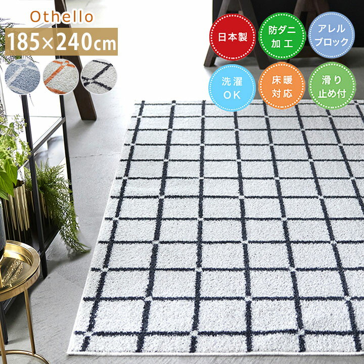 【送料無料】ラグ オセロ [sn]Lサイズ(約3畳): 185×240cm ラグ 3畳 日本製 防ダニ 床暖房対応 ホットカーペット対応 すべり止め スミノエ 長方形 おしゃれ 洗える アレルゲンブロック 洗濯 柄