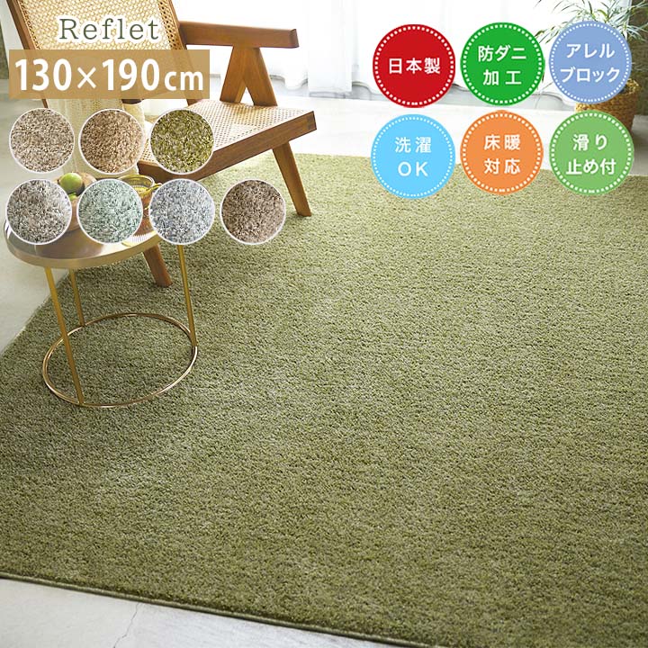 乐天商城 - ラグ ルフレ [sn] Sサイズ(約 1.5畳 ): 130×190cm ラグ 1.5畳 日本製 防ダニ 長方形 床暖房 ホットカーペット対応 すべり止め おしゃれスミノエ 無地 アレルゲンブロック