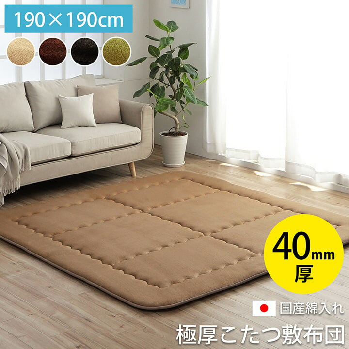 極厚 こたつ敷布団 ふっくらラグ 正方形 「 スムース F敷 」 約190×190cm 4色展開 国産固綿40mm使用 フランネル生地 ふっくら敷 軽量 やわら...