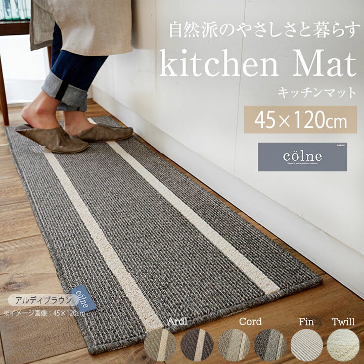 colne コルネ キッチンマット 45×120cm[sn] 日本製 丸洗い 洗濯 清潔 滑り止め 安心 ベージュ ブラウン グレー アイボリー 無地 柄 おしゃれ スミノエ