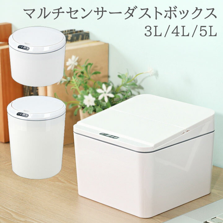 マルチ センサー ダストボックス3L ：Φ18×高さ13cm4L ：幅17×奥行17×高さ13.5cm5L ：Φ18×高さ21.5cmゴミ箱 自動 おしゃれ ふた付き 卓上ゴミ箱 センサー付き ペール 丸型 角型 ダイニング 寝室 デスク