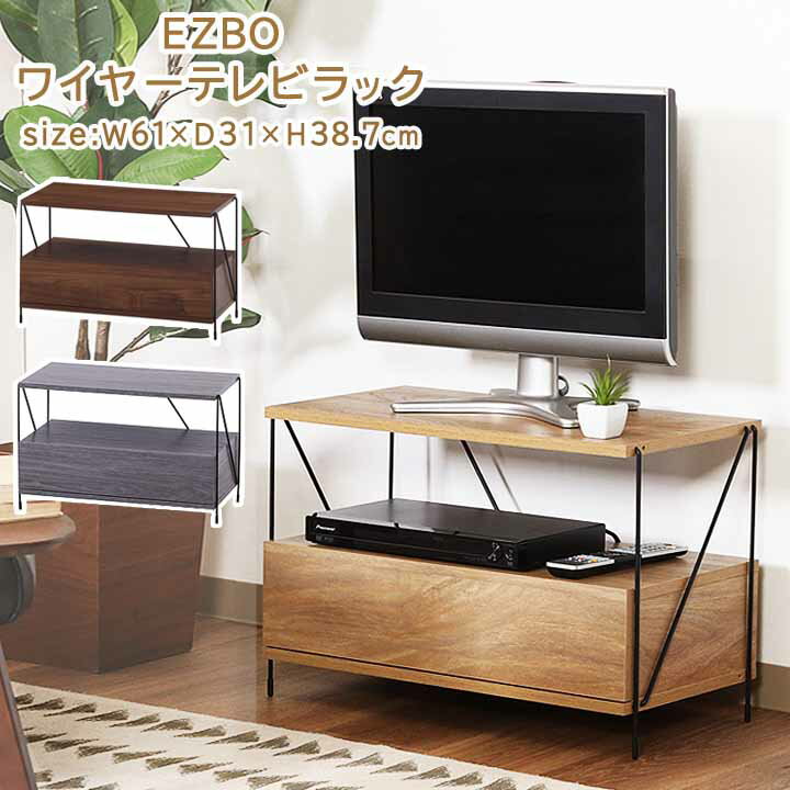 【送料無料】EZBO ワイヤー テレビラック fbc 幅61×奥行31×高さ38.7cmテレビ台 テレビボード ローボード おしゃれ 収納 北欧 テレビ 台 オープンラック シェルフ スチールラック アイアンシェルフ シェルフ 棚 ラック アイアンフレーム 収納ラック