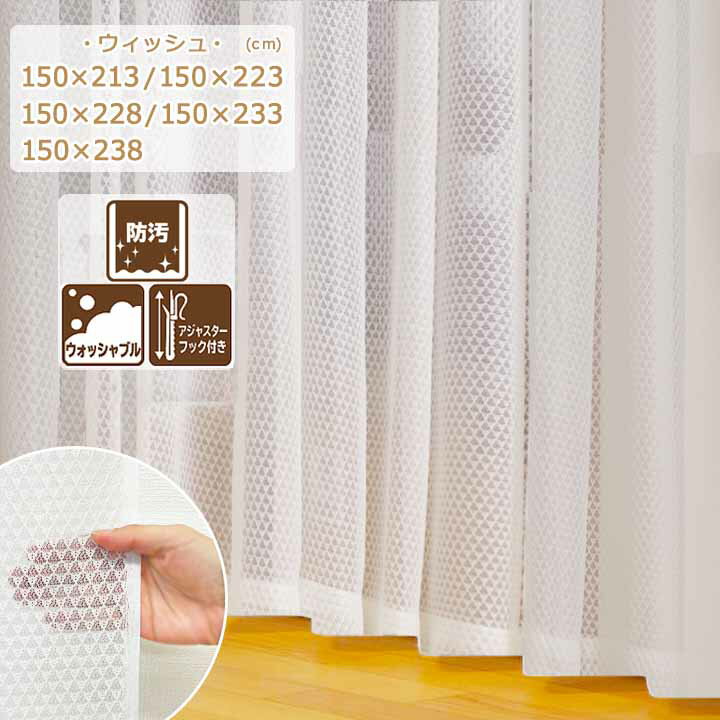 【送料無料】 防汚 丸洗い 「 レースカーテン ウィッシュ 」[uni]150cm幅 1枚入り 5サイズ展開 おしゃれ 幅150 228 238 カーテン レース 洗える 白 日本製 汚れにくい 洗濯