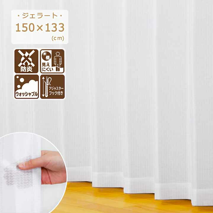 【送料無料】 防炎 ミラー 丸洗い 「 レースカーテン ジェラート 」[uni] 幅150×丈133cm : 1枚入り おしゃれ 幅150 133 カーテン レース 洗える プライバシー保護 白 洗濯 燃えにくい ユニベール