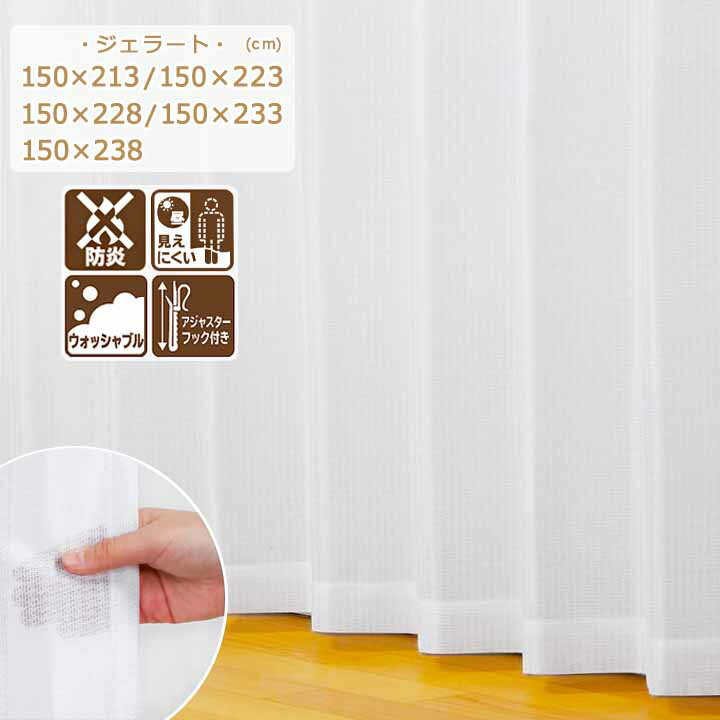 【送料無料】 防炎 ミラー 丸洗い 「 レースカーテン ジェラート 」[uni] 5サイズ展開 おしゃれ 幅150 228 238 カーテン レース 洗える プライバシー保護 白 日本製 洗濯 燃えにくい ユニベール