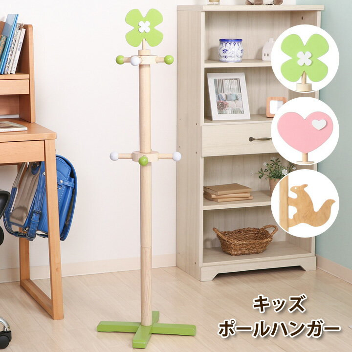 キッズポールハンガー クローバー/ハート/リス 子供部屋 おかたづけ 入園 入学 コートハンガー かわいい 帽子掛け