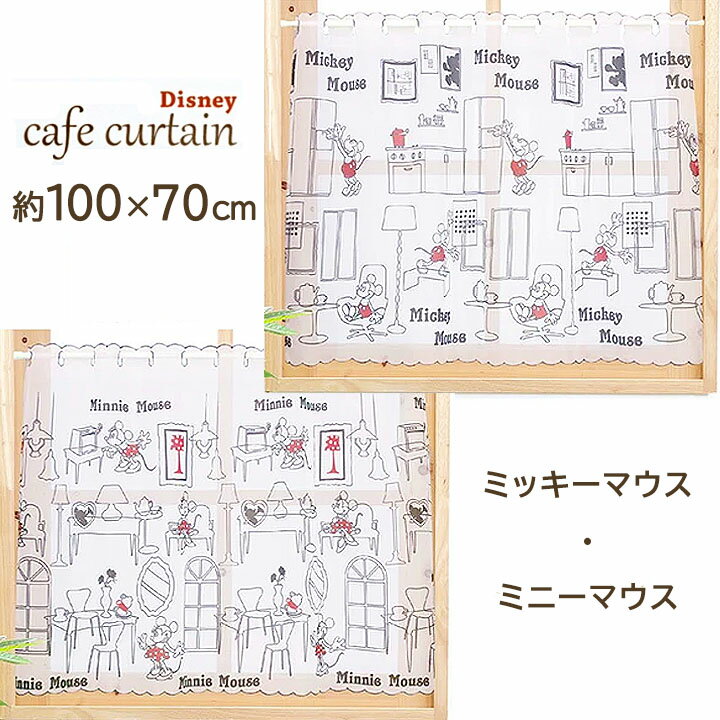 カフェカーテン キッチンミッキー キッチンミニー 約 幅100 x 丈70 cm ミッキーマウス ミニーマウス ディズニー タペストリー かわいい おしゃれ ギフト 70cm丈 間仕切り 目隠し インテリア