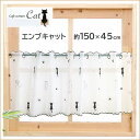 カフェカーテン エンブキャット 約150x45cm 小窓カーテン 小窓用 目隠し インテリア おしゃれ かわいい ネコ 黒猫 ねこ 送料無料 150 45