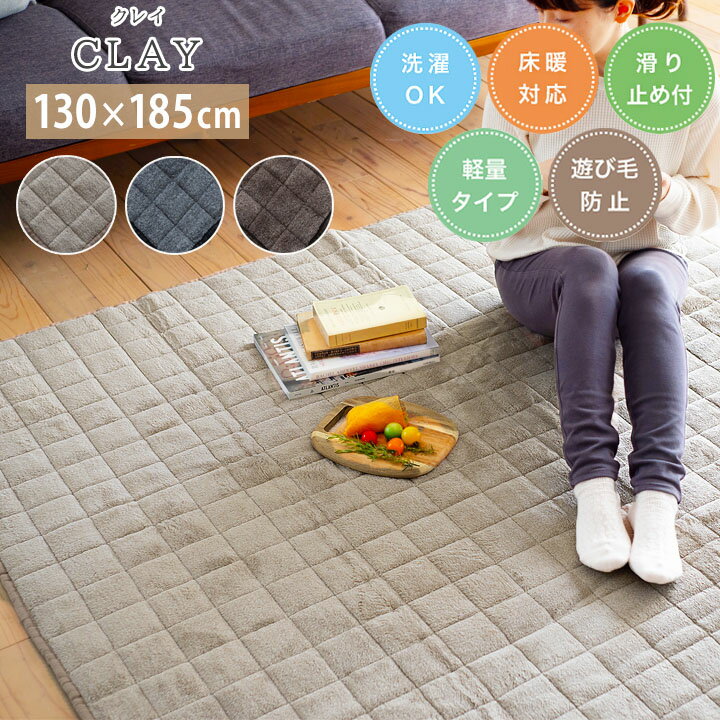 乐天商城 - キルト ラグ クレイ [sn] 約 1.5畳 : 130×185cm カーペット 北欧 洗える おしゃれ オールシーズン 長方形 洗濯 軽量 無地 床暖房 ホットカーペットカバー スミノエ ベージュ ブラウン ブラック