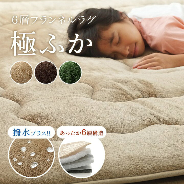 【楽天1位】 ラグ こたつ敷き布団 正方形 撥水 あったか仕様6層タイプ 「撥水6層フラン」90×190cm 190×190cm 190×240cm 190×260cm ベージュ ブラウン ラグ こたつ 敷布団 6層 フランネル 撥水 極ふか ふかふか ふっくら ボリューム感 防音効果 ポカポカ