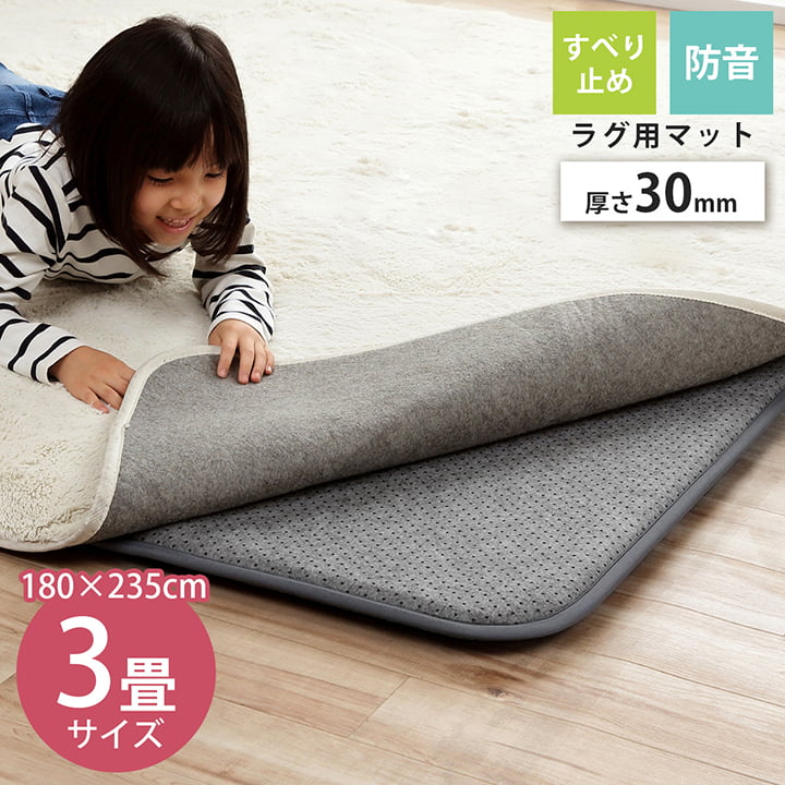 乐天商城 - ズレ防止 下敷きマット 長方形 ウレタン30mm 「 ナイス 30mm 」 約180×235cm (#1293140015002) ラグマット 下敷き 滑り止め 滑りにくい ボリュームUP ふかふか 防音 クッション性 両面すべり止め仕様 ホットカーペット対応 オールシーズン 送料無料