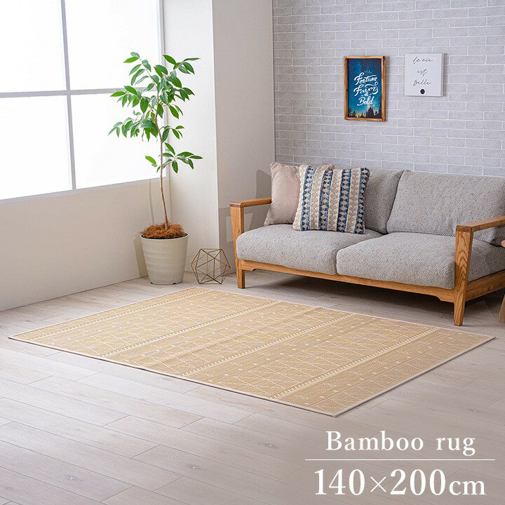 乐天商城 - 竹 ラグ カーペット 長方形 「 NSリラ 」 約140×200cm (#1100980014501) ホワイトインテリア 裏地付き 天然素材 丈夫 抗菌防臭 消臭 お手入れ お掃除 簡単