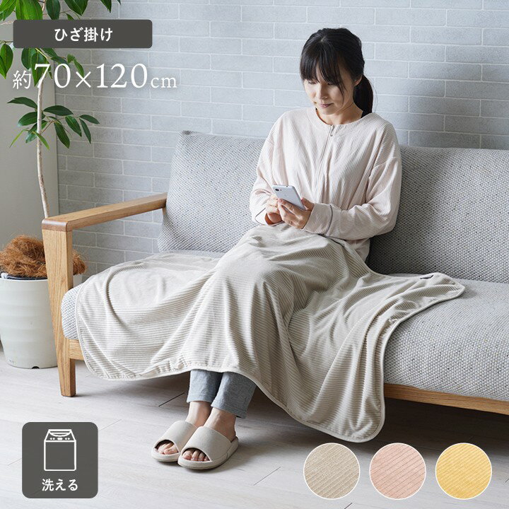乐天商城 - あったかグッズ ひざ掛け 「 クルム ひざ掛け 」 約70×120cm フランネル 肌触りなめらか コーデュロイ調 ボリューム ぽかぽか あたたかい 洗える 清潔 くすみカラー 韓国風 グレー ベージュ イエロー 送料無料