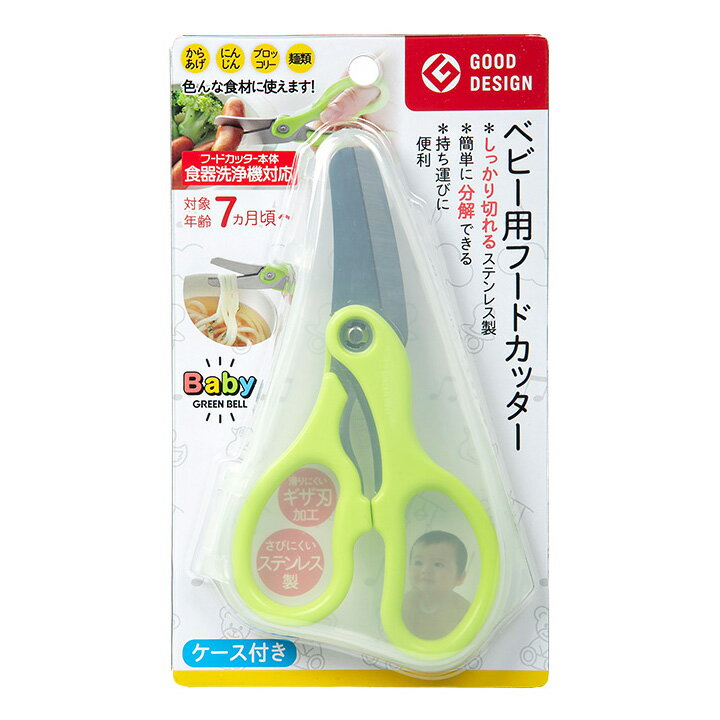 ベビー 用 フードカッター ケース付き BA-003 離乳食 ヌードルカッター 介護食 マルチフードカッター ハサミ はさみ