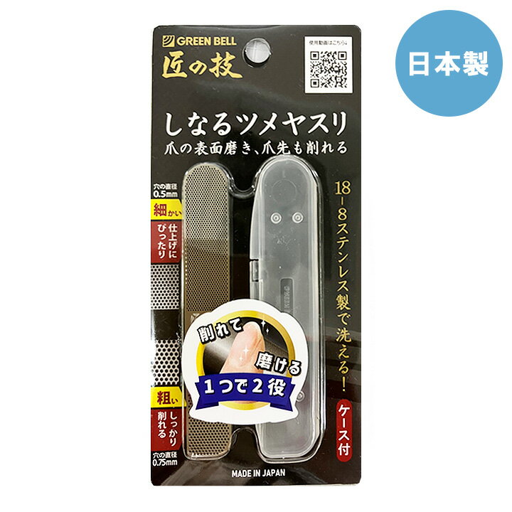 ステンレス製しなるツメヤスリ G-1043日本製 ツメヤスリ ネイル ネイルケア ネイルグッズ 爪やすり ステンレス グリーンベル 匠の技 手入れ 爪 爪磨き つめみがき