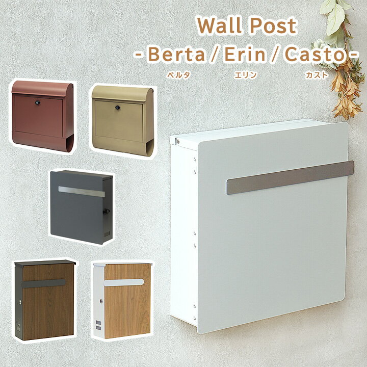 【送料無料】 壁掛け ポスト Berta Erin Casto [MJ]ベルタ：W33.5×D13.6×H41.8cmエリン：W39×D13.2×H42.7cmカスト：W38.5×D11.3×H37cm 郵便受け 郵便ポスト 家庭用 郵便 ポスト置き型 鍵付き おしゃれ 新聞受け 玄関 メールボックス 1