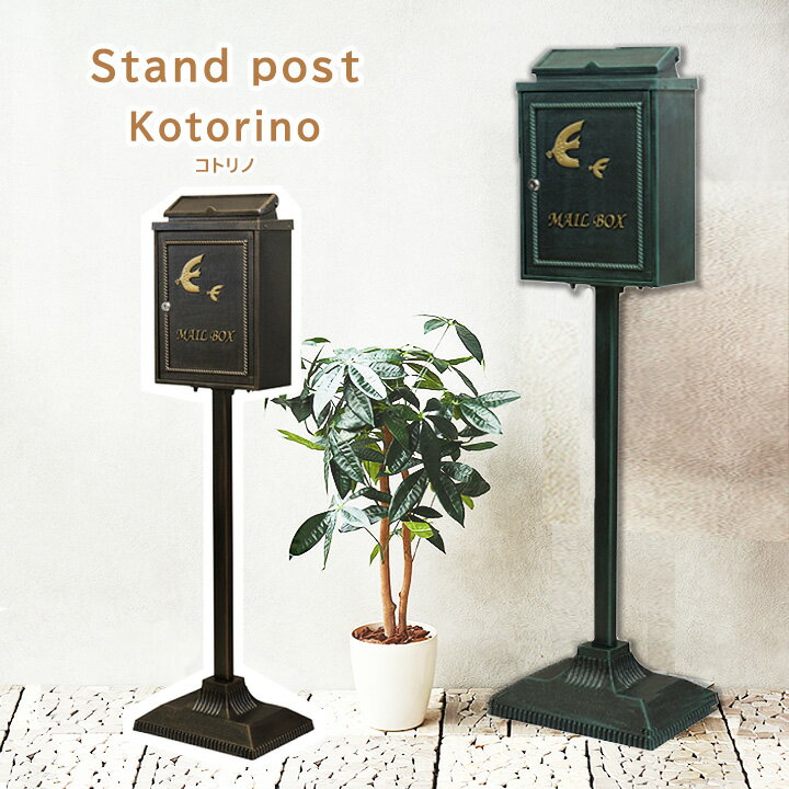  鋳物 スタンドポスト Kotorino W33.5×D23.5×H117.5cm 郵便受け 郵便ポスト 家庭用 郵便 ポスト置き型 鍵付き 大型 スタンドタイプ おしゃれ 新聞受け 玄関 メールボックス