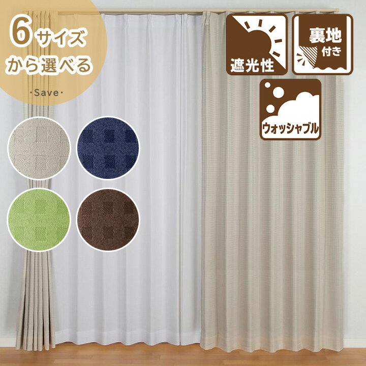 ドレープカーテン 遮光 遮熱 裏地付き 丸洗い 選べる 「 セーブ 」 6サイズ 厚地カーテン おしゃれ 幅100 cm 2枚組 幅150 cm 幅200 cm 1枚入り カーテンフック付き タッセル付き ユニベール グリーン ベージュ ブルー