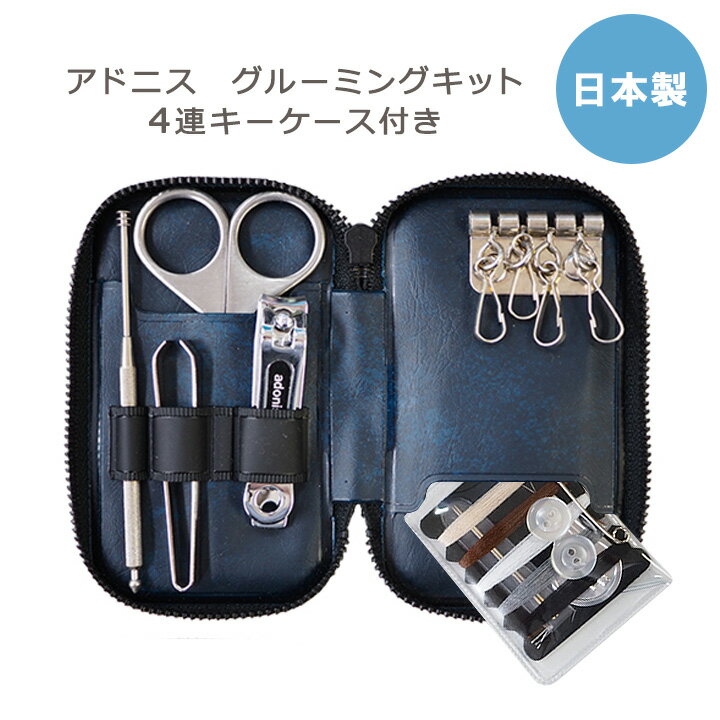 グリーンベル 「アドニス グルーミングキット5点 キーケース付き」 G-3021 日本製 爪切り 耳かき 爪 ネイル ネイルケア トラベルグッズ スクリュー型 ...