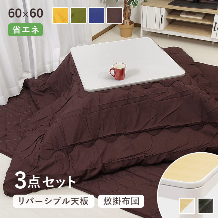 【クーポン利用で10%OFF】 こたつ 60×60cm 正方形 3点セット 台 掛敷布団 「 Dプレーン 3点セット 」 掛布団 約170×170cm こたつテーブル セット 正方形 一人暮らし 一人用 掛布団 敷布団 こたつテーブル おすすめ 人気 送料無料