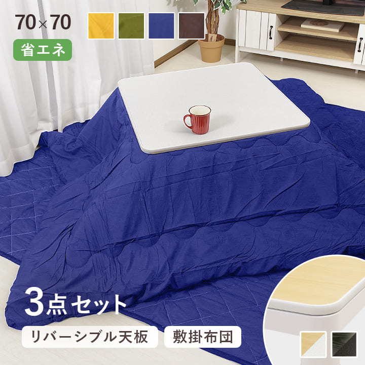 【クーポン利用で10%OFF】 こたつ 70×70cm 正方形 3点セット 台 掛敷布団 「 Dプレーン 3点セット 」 掛布団 約185×185cm こたつテーブル セット 正方形 一人暮らし 一人用 二人用 布団 掛け布団 敷き布団 おすすめ 人気 送料無料