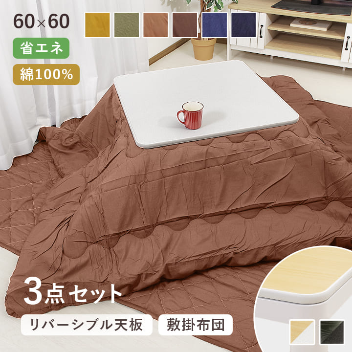 【クーポン利用で10%OFF】 こたつ 3点セット 60×60cm 正方形 「 先染め こたつ3点セット 」 掛布団 約170×170cm 敷布団 約145×145cm こたつ布団 セット こたつテーブル 一人用 一人暮らし おすすめ つむぎ 刺し子 おしゃれ