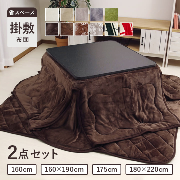 【ブラックフライデーセール】 こたつ布団セット 省スペース 正方形 長方形 おしゃれ 掛敷セット 「Dフランネルこたつ布団 省スペース 掛敷布団セット」5色展開...
