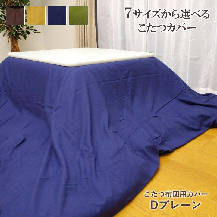 【ブラックフライデーセール】 こたつ布団カバー 正方形 長方形 大判 ファスナータイプ 「 Dプレーン カバー 」 7サイズ展開 ブラウン ネイビー からし色 ...
