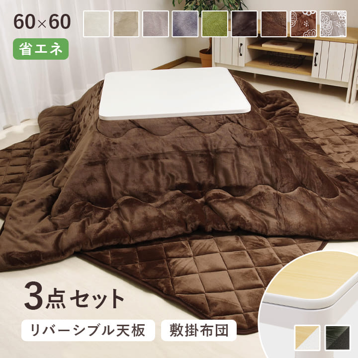 【クーポン利用で10%OFF】 こたつテーブル + 掛敷布団 セット 60×60cm 正方形 「Dフランネル 3点セット」 掛布団 敷布団 こたつ台 こたつセッ...