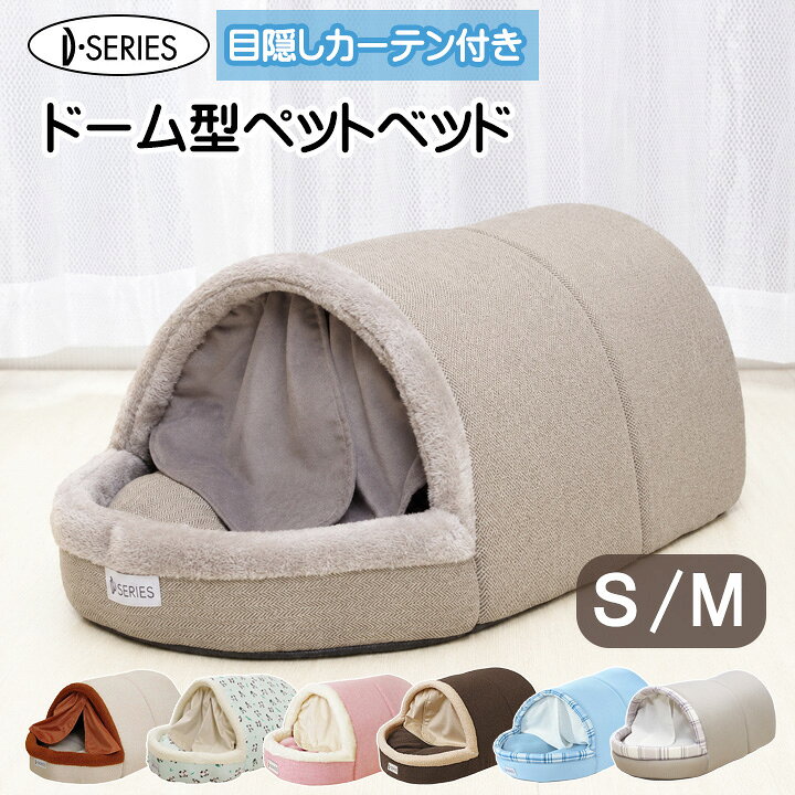 【楽天1位】 ドーム型ペットベッド かまくら カーテン付 ベッド S M ペットハウス 犬 猫 ベッド ドーム ハウス 夏用 冬用 ふわふわ 小型犬 中型犬 室内 猫用 おしゃれ かわいい 柴犬 子犬 老犬 仔犬 子犬用 中型 ねこベッド ペット用品 おしゃれ 小型犬 室内