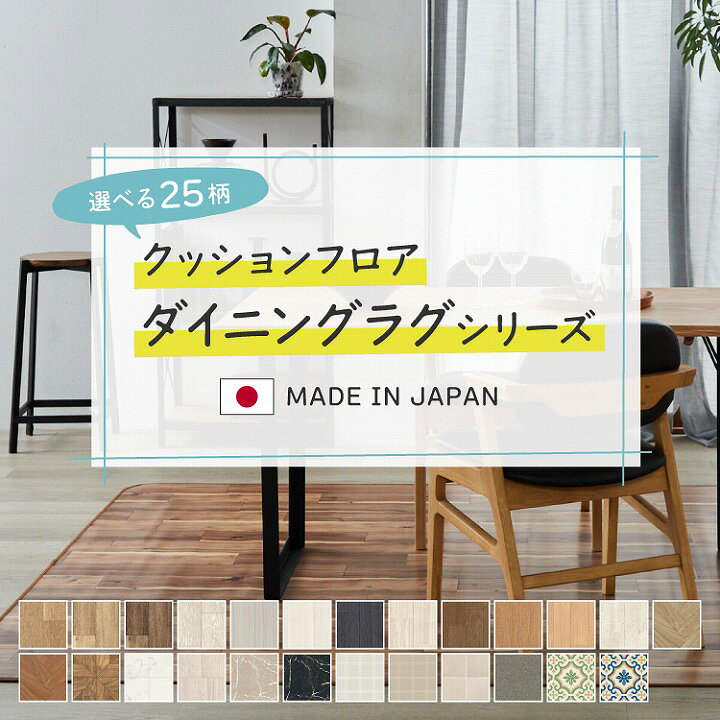 乐天商城 - クッションフロア ダイニングラグ (uni) 木目調 大理石柄 塩化ビニル 抗菌 防カビ キズ防止 耐次亜塩素酸 抗ウイルス 燃えにくい クッションマット 模様替え 新生活 1人暮らし 引っ越し 日本製 DIY 簡単