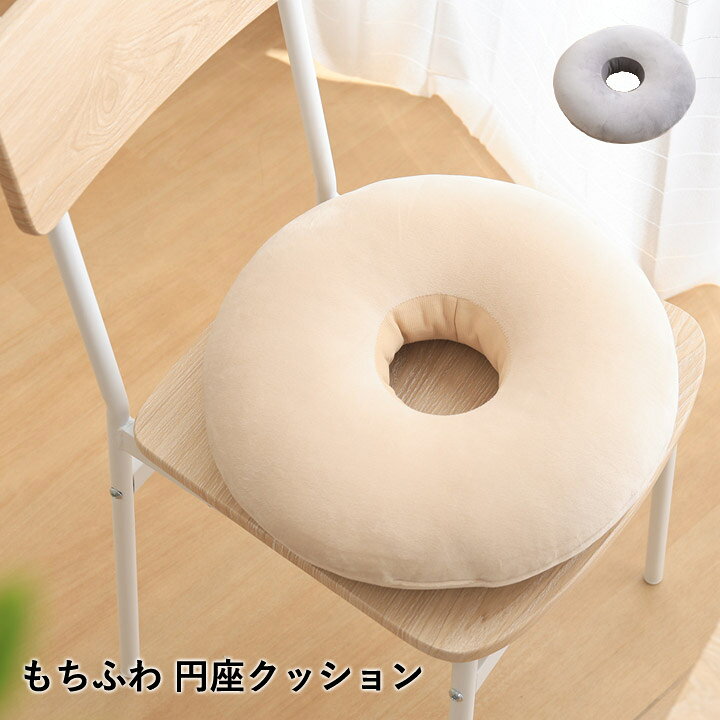 商品詳細 サイズ 直径約35cm×高さ10cm カラー アイボリー/グレー 組成 表地： ポリエステル93%、ポリウレタン7% 中材： ポリエステル 穴部分側地： TPU（熱可塑性ポリウレタン樹脂） 原産国 中国 洗濯表示 ・ 水洗い不可 ・ 日陰の平干しがよい 商品説明 ●円座形状で快適な座り心地をサポート ・ 直径約35cmのゆったりサイズ。 お尻をしっかり支えやすく、使いやすいサイズ感です。 ・ 中央に穴が開いた円座タイプ。 お尻の中央部分への圧迫感を抑え、快適な座り心地をサポートします。 ・ 椅子にも床にも使える便利なクッション。 お仕事や食事、リラックスタイムなど幅広いシーンで活躍します。 ・ 背もたれとしても使える便利な2WAY。 背中に添えて、くつろぎ時間のクッションとしても使えます。 ・ シンプルで飽きの来ないデザイン。 お部屋のインテリアになじみやすく、毎日使いやすいデザインです。 お取り扱いについて ・ 素材の性質上、多少収縮する可能性があります。また、摩擦により毛が抜けることがありますが、品質には問題ありません。 ・ 高温多湿の場所や直射日光のあたる場所で長時間使用しないでください。カビ等の発生の原因や、色落ち・劣化の原因になります。 ・ ウォッシャブル製品ではありません。充填物のよれやへたりに繋がりますので洗濯はお避けください。 ・ 部分的な軽い汚れは水や中性洗剤を含ませたタオルで軽くたたくように拭き取ってください。 ・ タンブラー乾燥はお避けください。 注意事項 ・ わたの入り具合によって、高さが均一になっていない商品もございます。 ・ 表生地と中材は一体となっています。（カバー取り外し不可） ・ 表地の性質上、光を反射しやすいため、毛足の方向によって濃く見えたり、薄く見えたり、白く見えることがございます。また、画面上のカラーはご使用ブラウザやモニターの設定により、実物とは若干異なる場合がございます。あらかじめご了承の上、ご注文をお願いいたします。